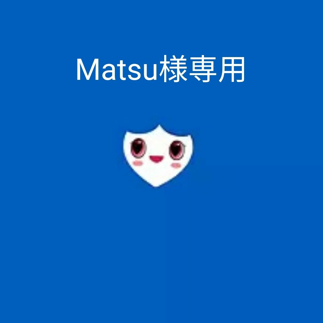 Matsuさま専用