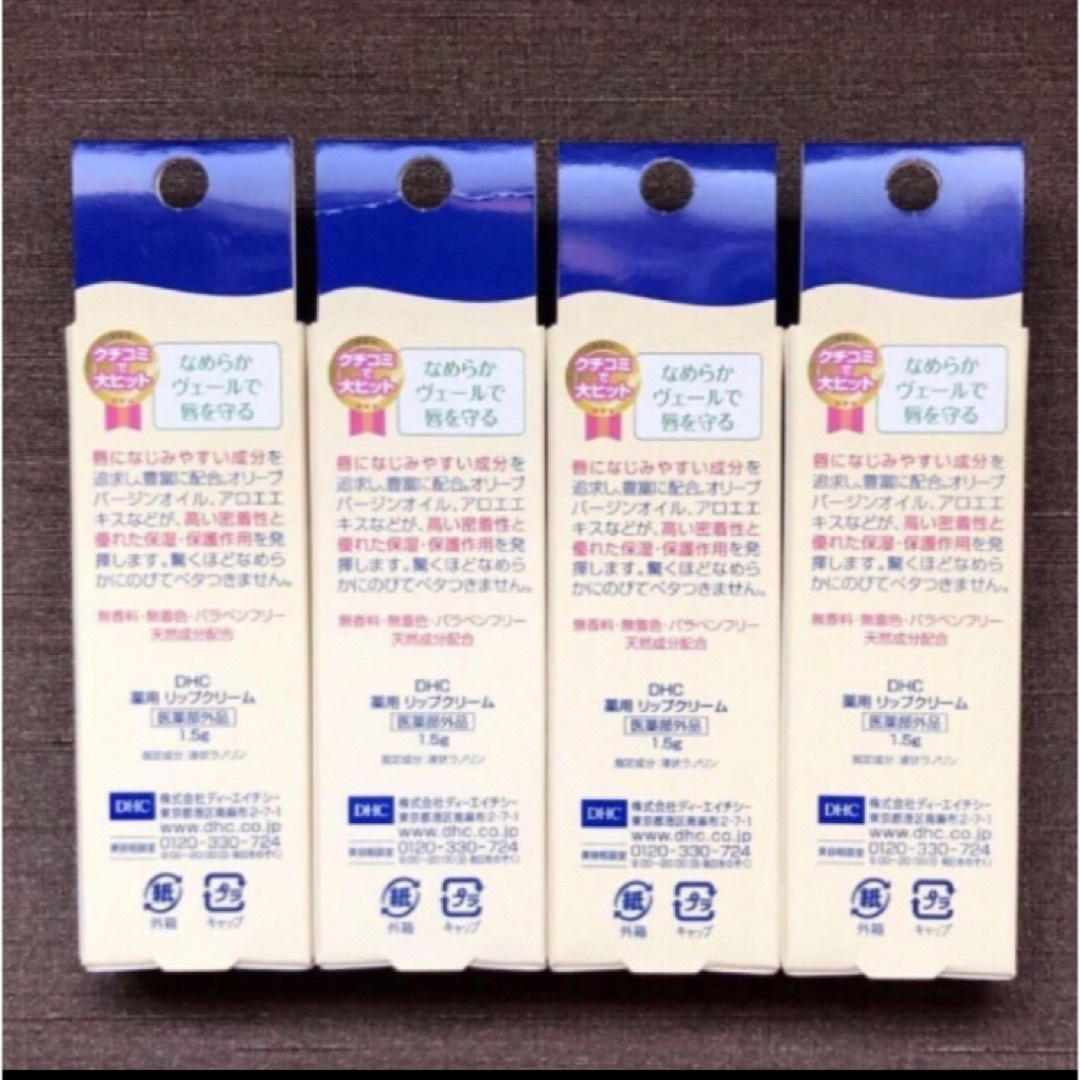 DHC(ディーエイチシー)のDHC 薬用リップクリーム(1.5g)  4本セット コスメ/美容のスキンケア/基礎化粧品(リップケア/リップクリーム)の商品写真