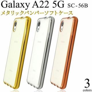 Galaxy A22 5G SC-56B メタリックバンパーケース(Androidケース)