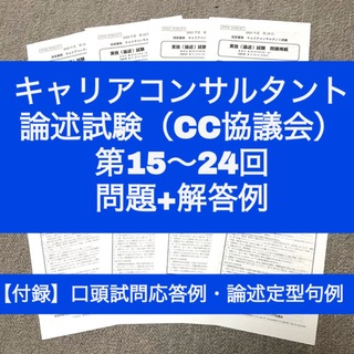 【CC協議会】キャリアコンサルタント論述試験　問題＆解答例（第15~24回）(資格/検定)