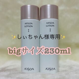 アルソア(ARSOA)のARSOAアルソアローションI  ビッグボトル230ミリx2(化粧水/ローション)