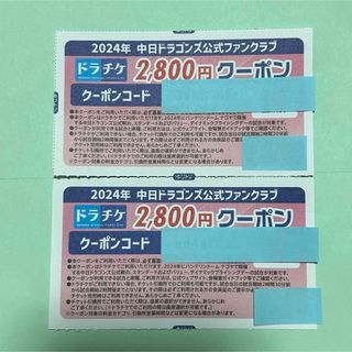 チュウニチドラゴンズ(中日ドラゴンズ)の【匿名配送】ドラチケクーポン2800✖️2 中日ドラゴンズ公式ファンクラブ(野球)