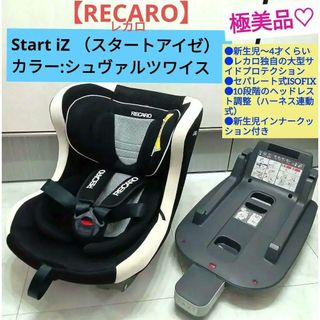 RECARO - 極美品♡RECARO Start iZ( シュヴァルツワイス)1027の