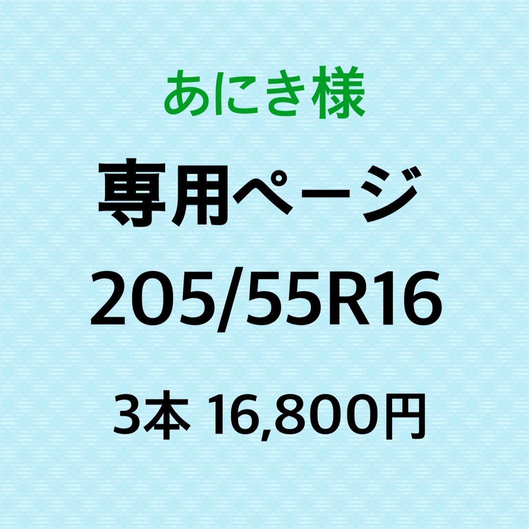 あにき様　新品輸入タイヤ3本 自動車/バイクの自動車(タイヤ)の商品写真