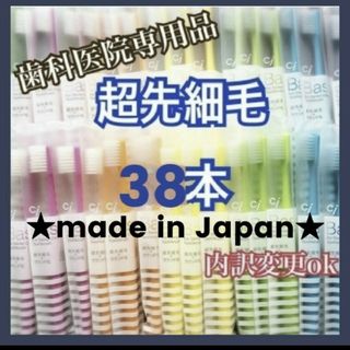 セール！歯科専用 歯ブラシ 超先細毛 38本(歯ブラシ/デンタルフロス)