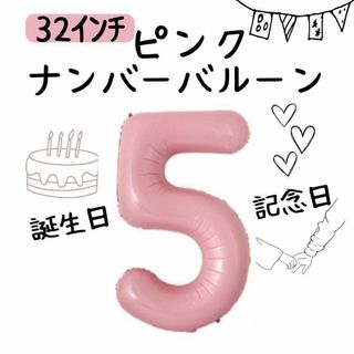 数字　バルーン　ナンバーバルーン　32インチ　誕生日　記念日　誕生日バルーン(その他)