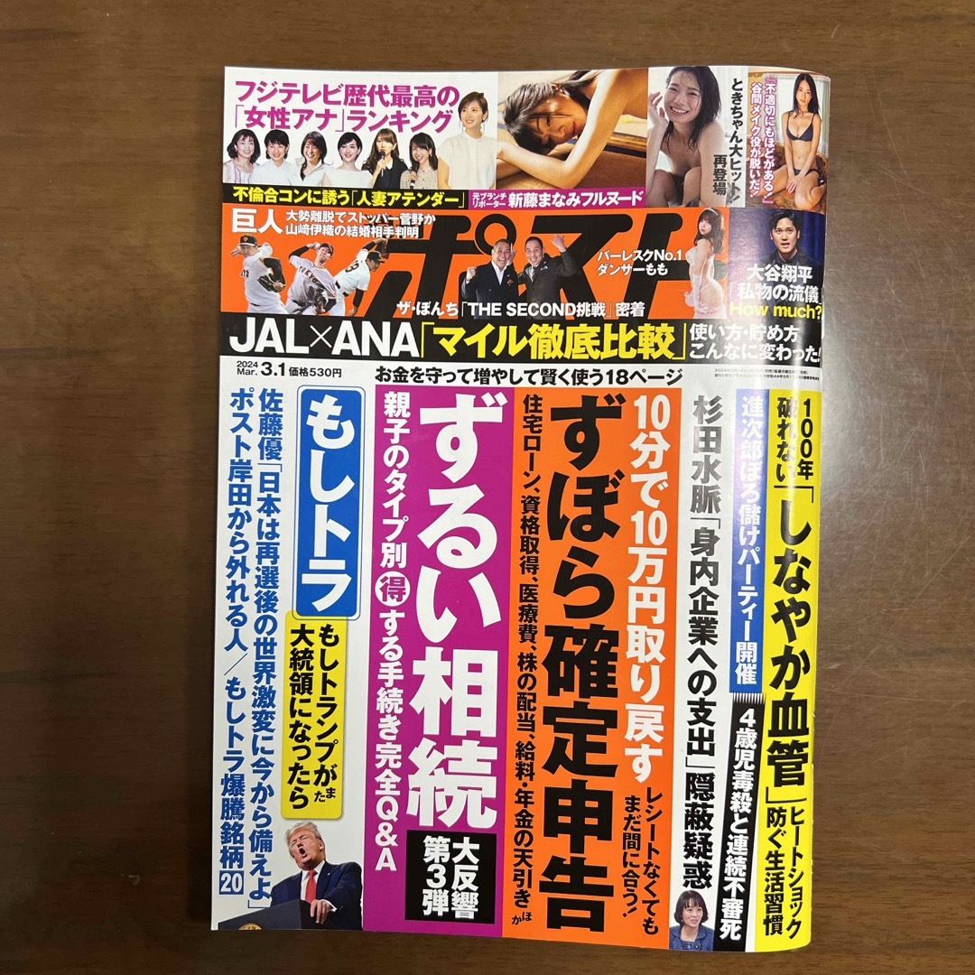 週刊ポスト 2024年 3/1号 [雑誌] エンタメ/ホビーの雑誌(ニュース/総合)の商品写真