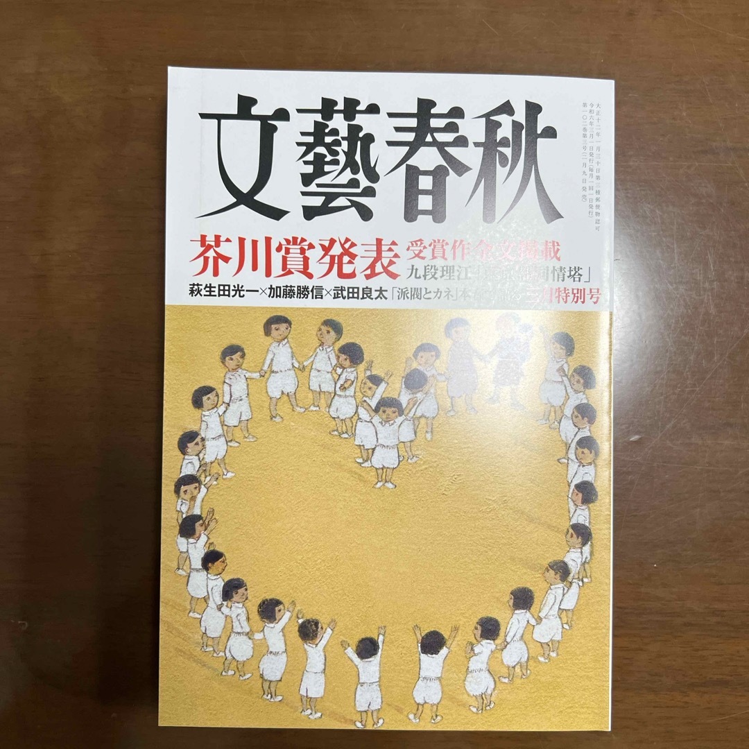 文藝春秋 2024年 03月号 [雑誌] エンタメ/ホビーの雑誌(アート/エンタメ/ホビー)の商品写真