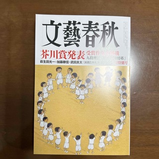 文藝春秋 2024年 03月号 [雑誌](アート/エンタメ/ホビー)