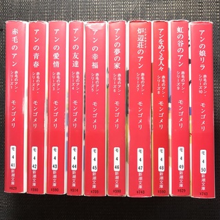 シンチョウブンコ(新潮文庫)の赤毛のアンシリーズ 全10巻セット　新潮文庫(文学/小説)