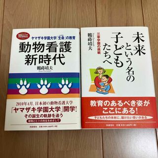 【2冊セット】「動物看護新時代」「未来という名の子どもたちへ」鶴蒔 靖夫(人文/社会)