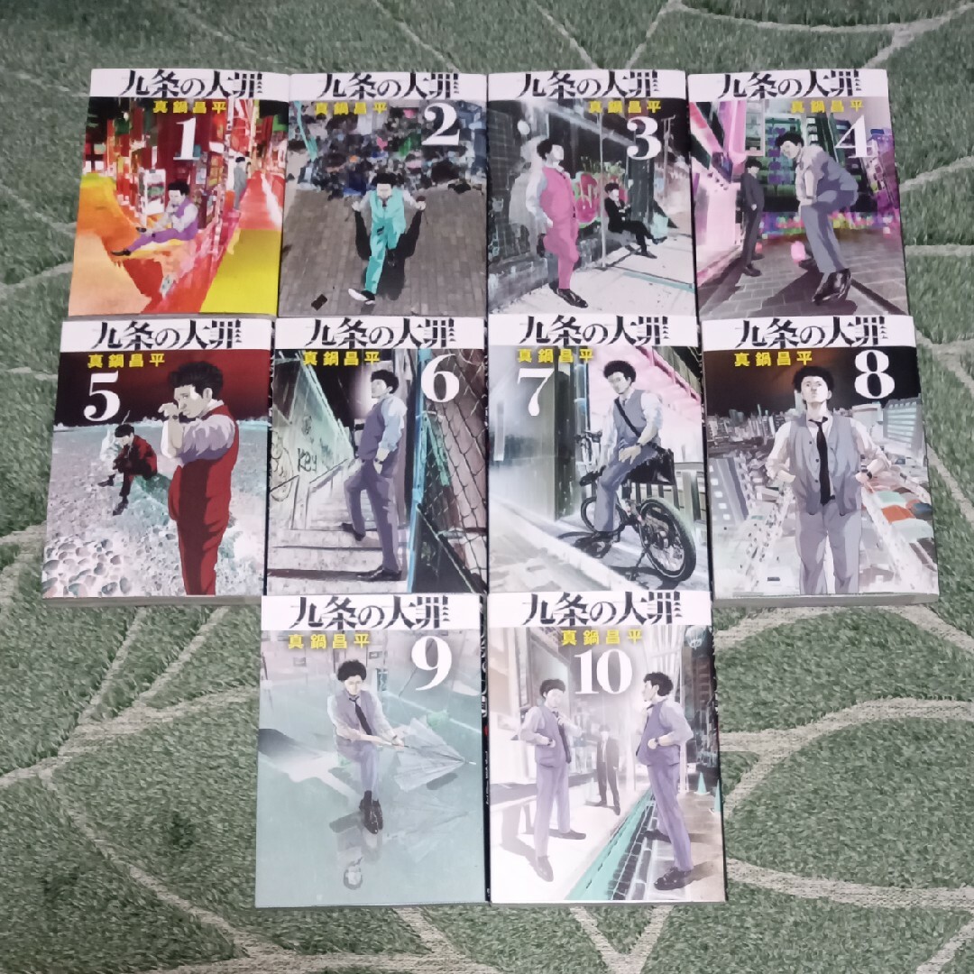 小学館(ショウガクカン)の九条の大罪　1−10巻　最新刊全巻セット　真鍋昌平 エンタメ/ホビーの漫画(全巻セット)の商品写真