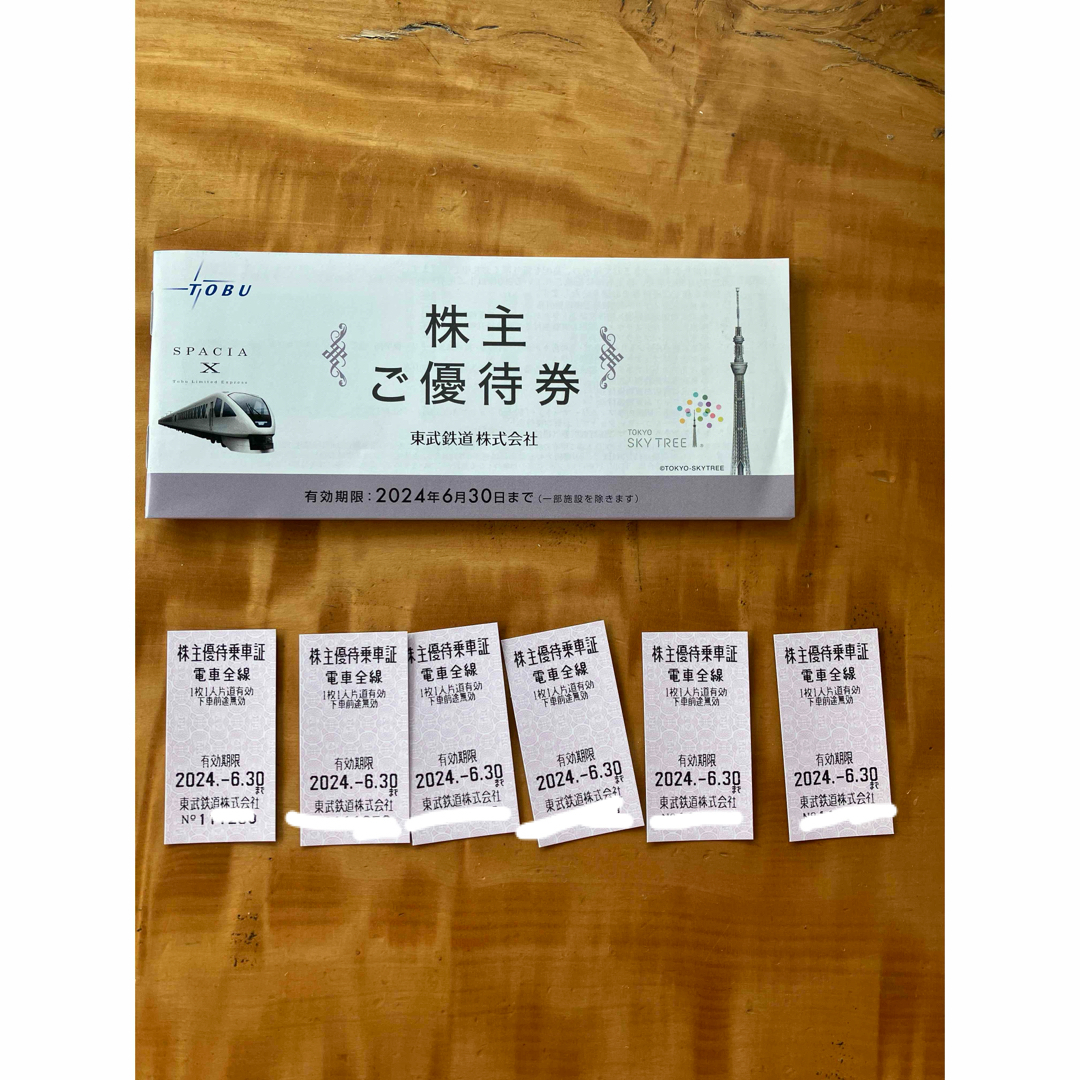 東武鉄道株主優待券 1冊東武鉄道株主優待乗車券 2024年6月30日迄有効の