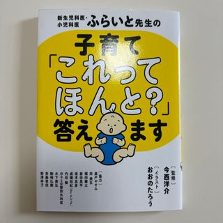 新生児科医・小児科医ふらいと先生の子育て「これってほんと？」答えます(結婚/出産/子育て)