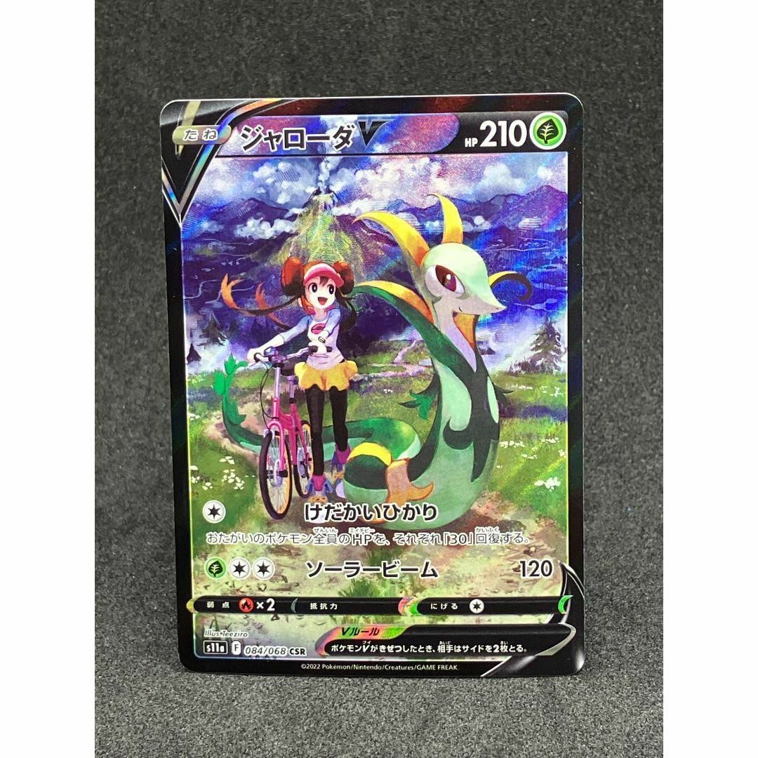 ポケモンカード ジャローダV CSR 084/068 S11a レア ポケモンカード ジャローダV CSR 084/068 S11a レア