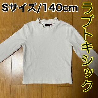 ラブトキシック(lovetoxic)のSサイズ/140cm/ラブトキシック(Tシャツ/カットソー)