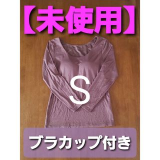 ユニクロ(UNIQLO)の【未使用】ヒートテック カップ付き ブラUネック T ( 8分袖 ) Sサイズ(アンダーシャツ/防寒インナー)