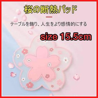 コースター カップコースター 鍋敷き 耐熱皿マット 丸型 花柄 桜 ピンク(ノーカラージャケット)