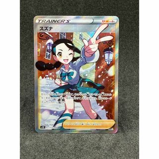 ニンテンドウ(任天堂)の美品　ポケモンカード スズナ　SR s12 F 113/098(シングルカード)