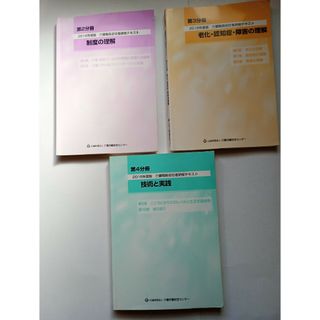 2016年度版　介護職員初任者研修テキスト「第2分冊、第3分冊、第4分冊」(資格/検定)