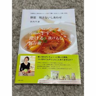 シュフトセイカツシャ(主婦と生活社)の野菜 残さないしあわせ　浜内 千波(料理/グルメ)