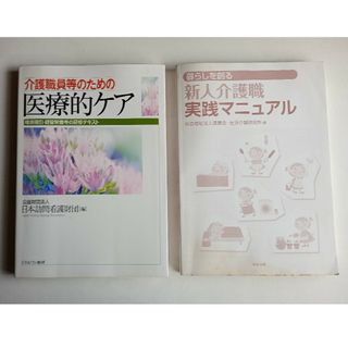 2冊「介護職員等のための医療的ケア 」「暮らしを創る新人介護職実践マニュアル」(資格/検定)