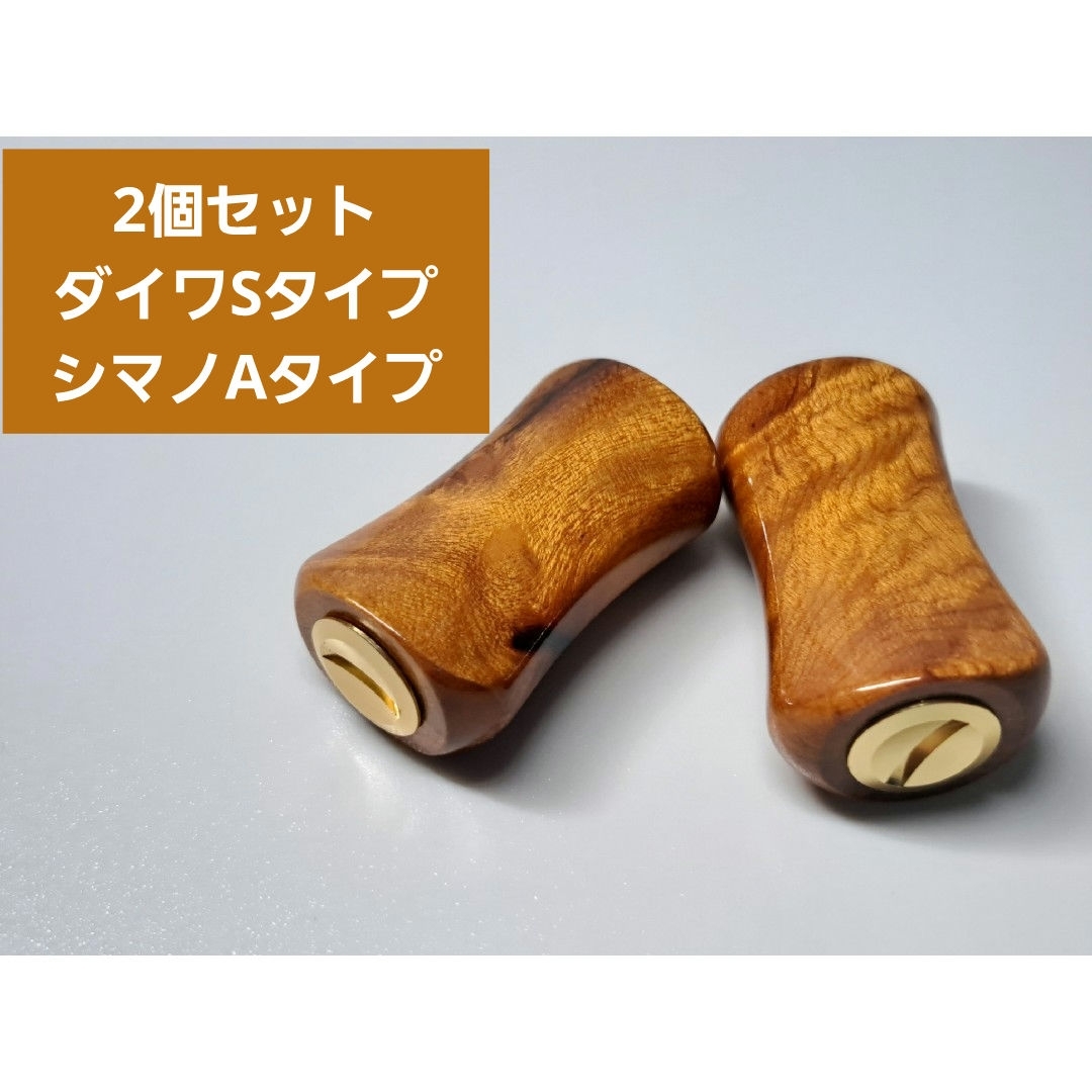 ①平型ウッドノブ 木製/ゴールド 2個セット ダイワSタイプ ①平型ウッドノブ 木製/ゴールド 2個セット ダイワSタイプ