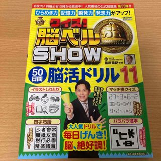 クイズ！脳ベルＳＨＯＷ　５０日間脳活ドリル(趣味/スポーツ/実用)