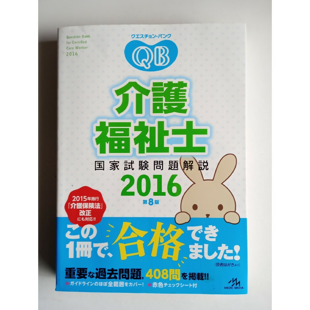 クエスチョン・バンク介護福祉士国家試験問題解説 2016 エンタメ/ホビーの本(資格/検定)の商品写真