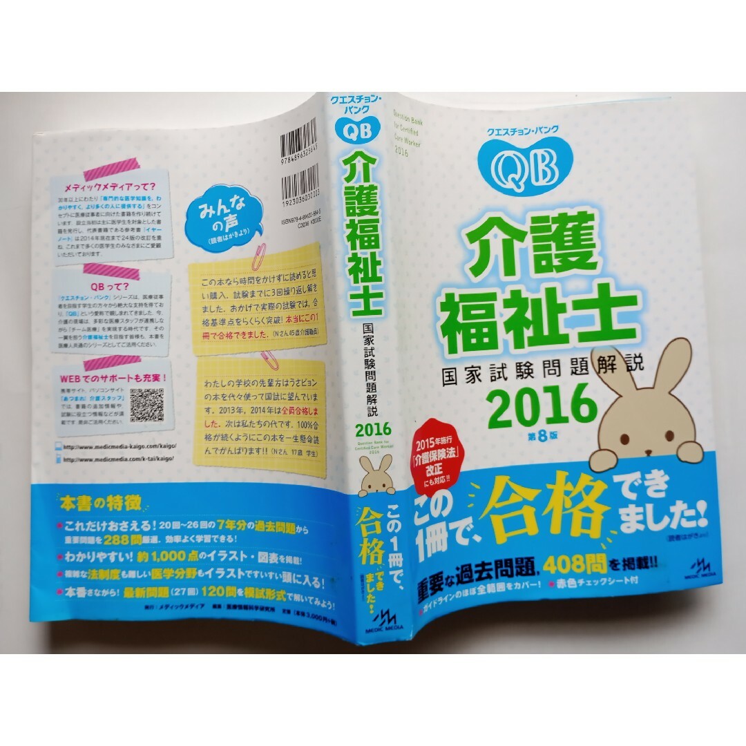 クエスチョン・バンク介護福祉士国家試験問題解説 2016 エンタメ/ホビーの本(資格/検定)の商品写真