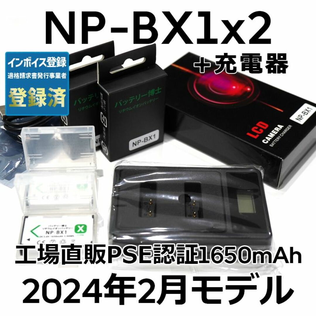 SONY(ソニー)のPSE認証2024年2月モデルNP-BX1互換バッテリー2個+USB急速充電器 スマホ/家電/カメラのカメラ(コンパクトデジタルカメラ)の商品写真