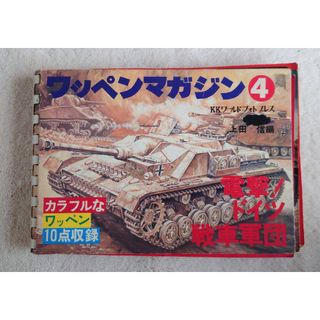 ★42年前 電撃！ドイツ戦車軍団（ワッペンマガジン４）(その他)