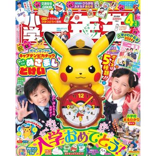 ショウガクカン(小学館)の小学一年生　2024年4月号　付録付き(絵本/児童書)