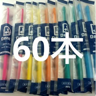 60本セット 歯科専売品デントワン歯ブラシ　ふつう（やわらかめに変更可能）(歯ブラシ/デンタルフロス)