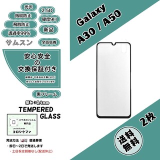 サムスン(SAMSUNG)の2枚【新品】Galaxy A30 (SCV43) 対応 ガラスフィルム(保護フィルム)