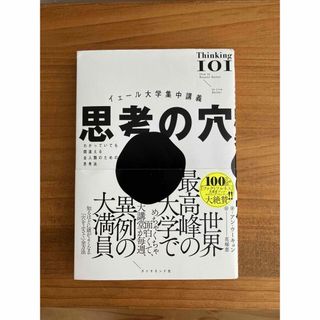 イェール大学集中講義　思考の穴(文学/小説)