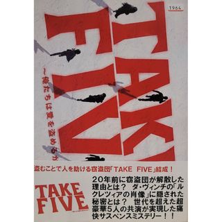 中古DVD TAKE FIVE ～俺たちは愛を盗めるか～ 〈5枚組〉(TVドラマ)