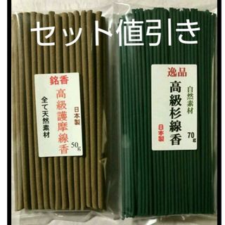 線香　高級杉線香と高級護摩線香のセット(お香/香炉)