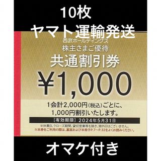 プリンス(Prince)の10枚🔷1000円共通割引券🔷西武ホールディングス株主優待券(宿泊券)