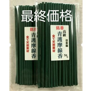 線香　高級青護摩線香２点セット(お香/香炉)