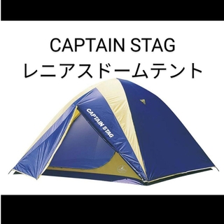 キャプテンスタッグ(CAPTAIN STAG)の匿名　新品　CAPTAIN STAG　レニアス　ドームテント　キャリーバッグ付(テント/タープ)