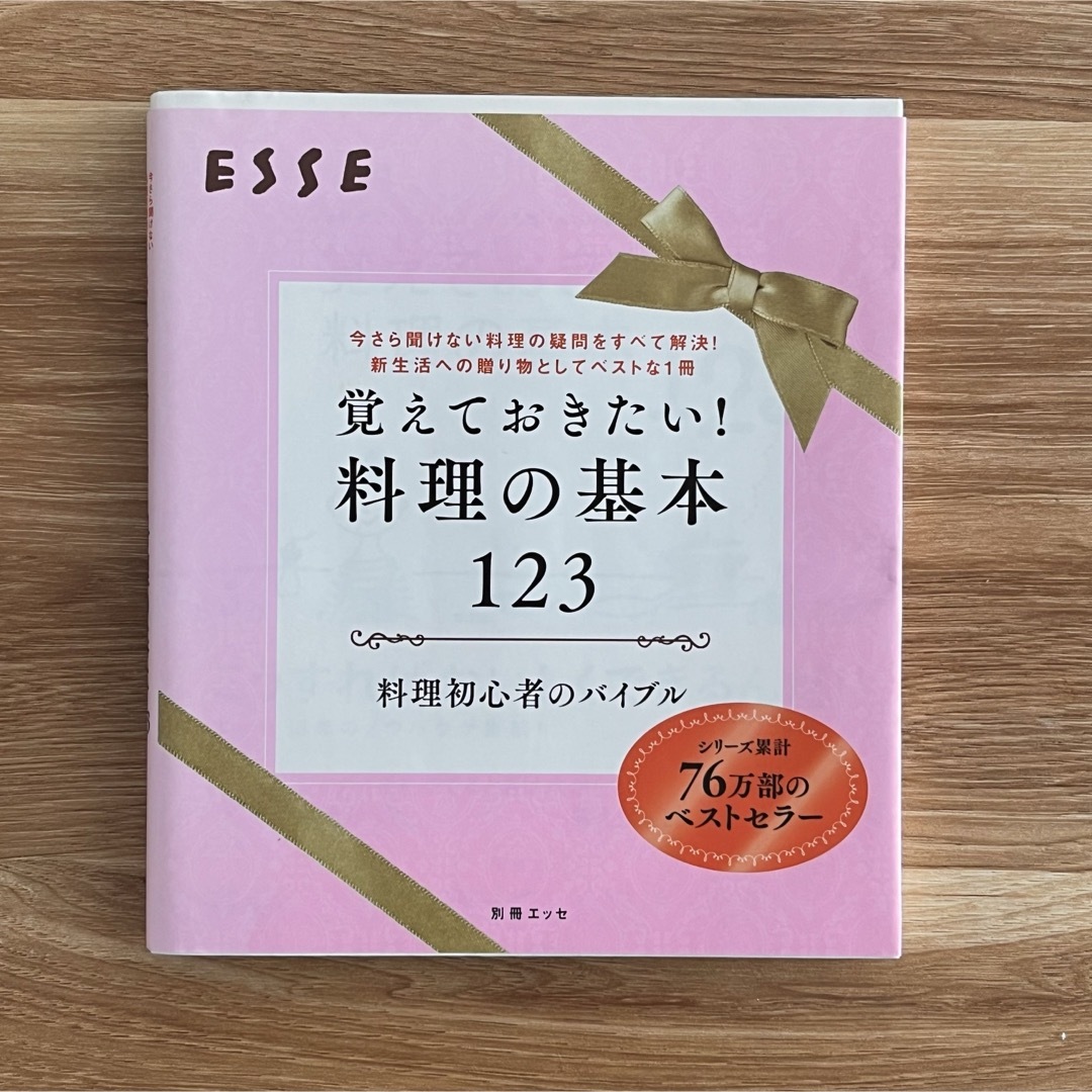 覚えておきたい！料理の基本１２３ エンタメ/ホビーの本(その他)の商品写真