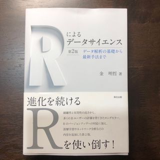 Ｒによるデータサイエンス　第2版　データ解析の基礎から最新手法まで(アート/エンタメ)