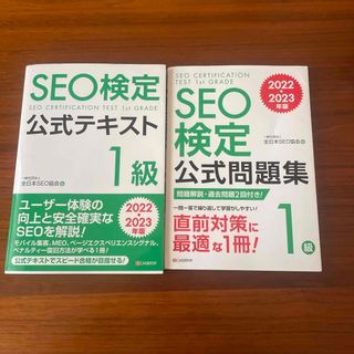 SEO検定１級公式テキスト・問題集(資格/検定)