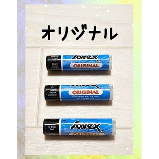 サベックス(Savex)のサベックス　リップクリーム　オリジナルスティック　3本セット(リップケア/リップクリーム)