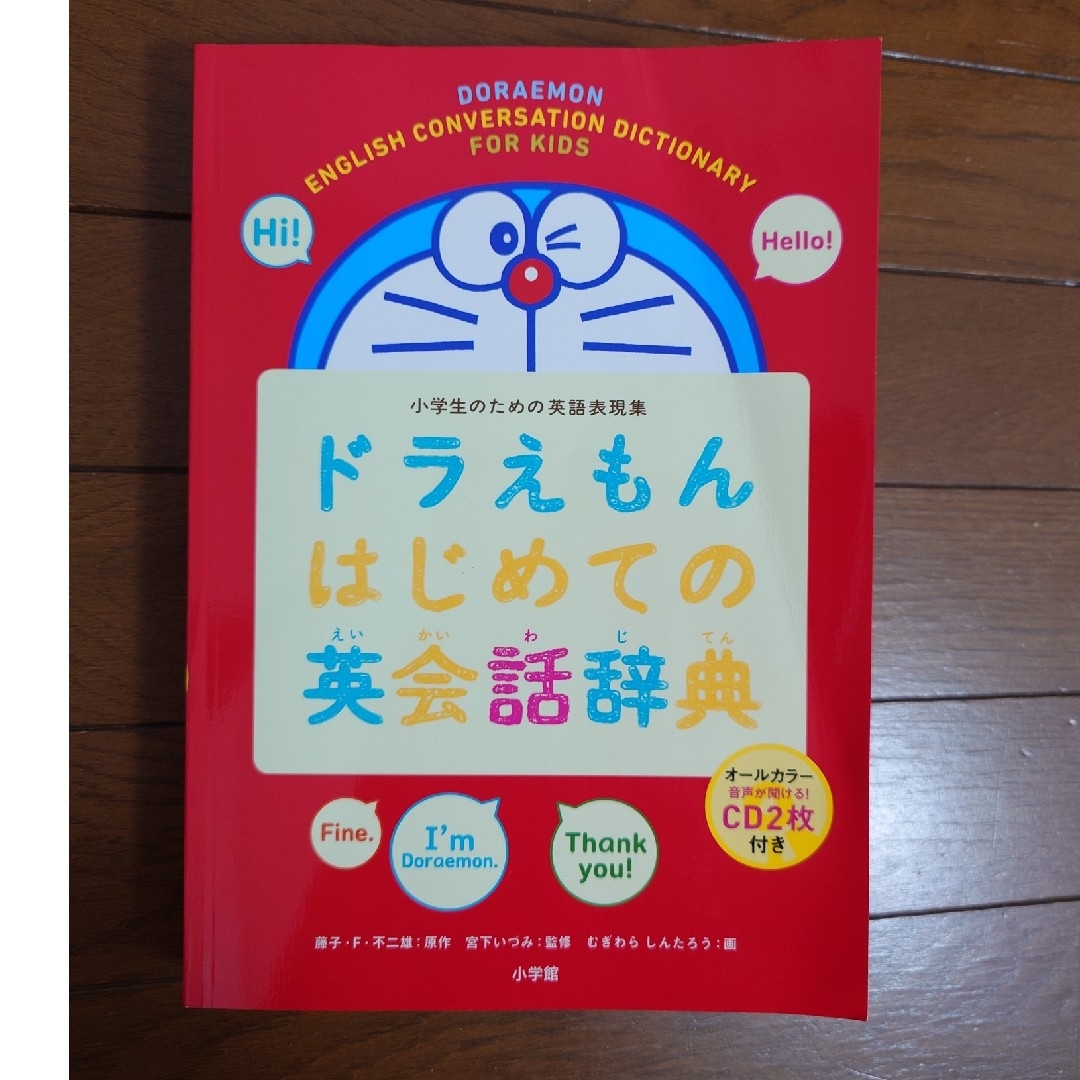 小学館(ショウガクカン)のドラえもんはじめての英会話辞典: 小学生のための英語表現集 エンタメ/ホビーの本(語学/参考書)の商品写真