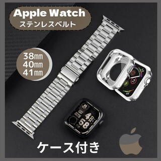 セール★Apple Watch ステンレス バンド 側面カバー セット シルバー(モバイルケース/カバー)