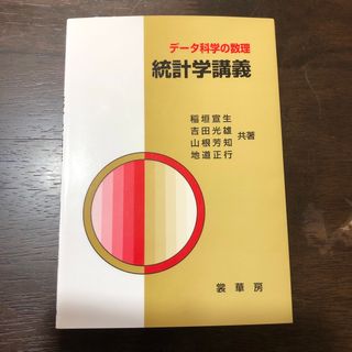 デ－タ科学の数理統計学講義(科学/技術)