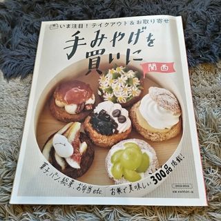 手みやげを買いに　関西(地図/旅行ガイド)