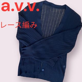 アーヴェヴェ(a.v.v)のa.v.v. レースカーディガン シースルー 薄手 黒 ニット(カーディガン)